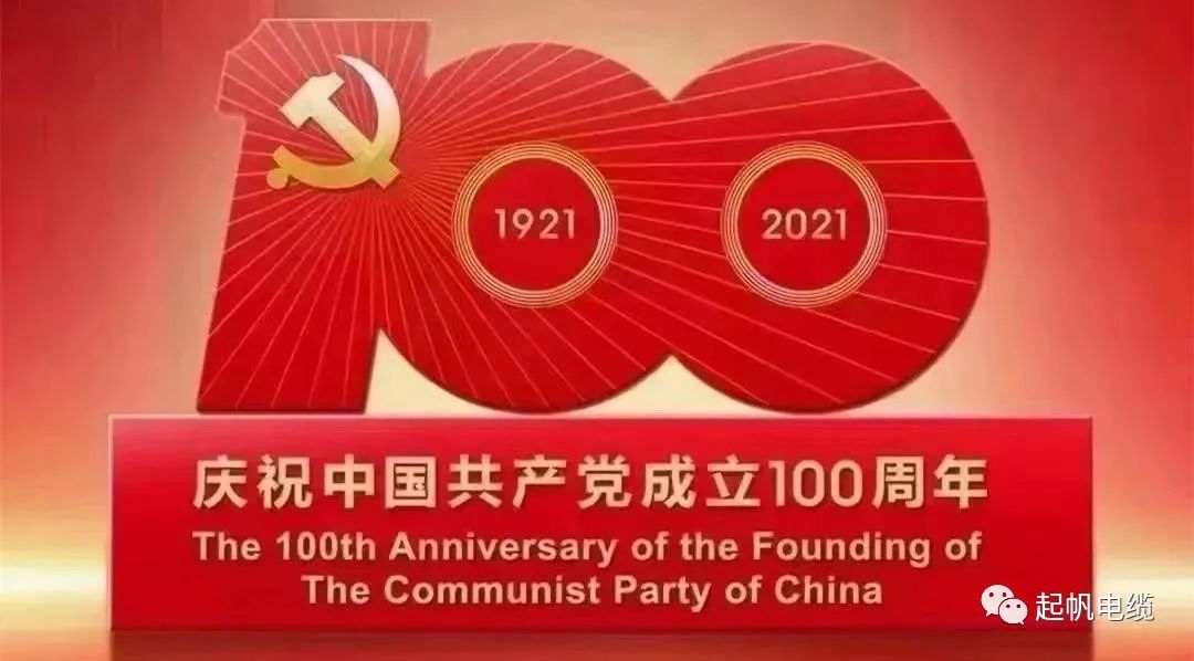 聽黨話，跟黨走，熱烈慶祝中國共產(chǎn)黨成立100周年